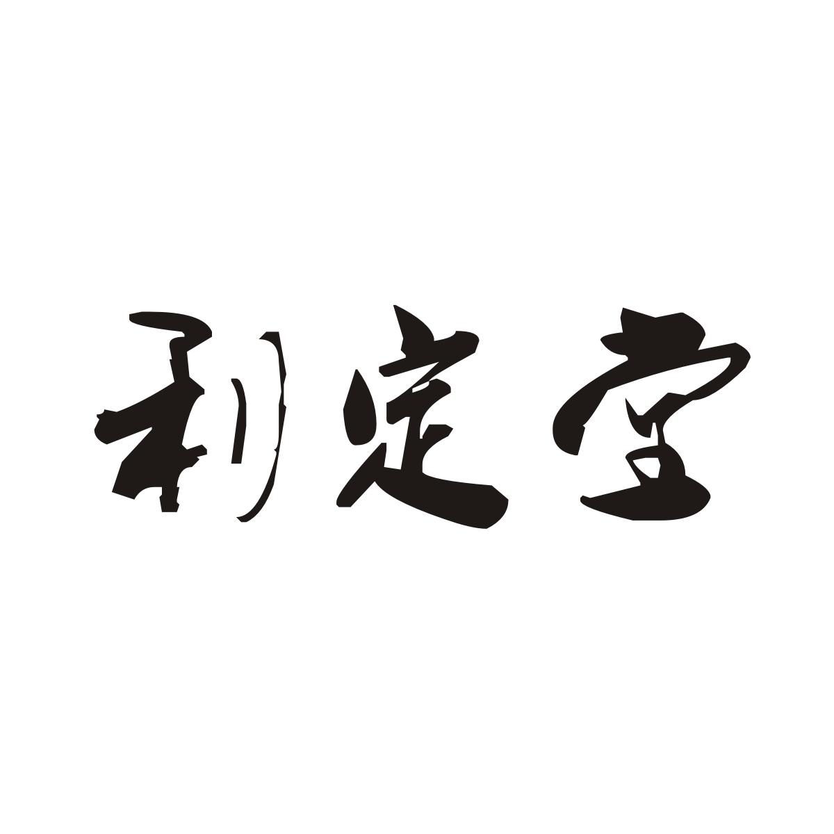 利定堂商标图片